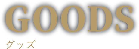 GOODS グッズ