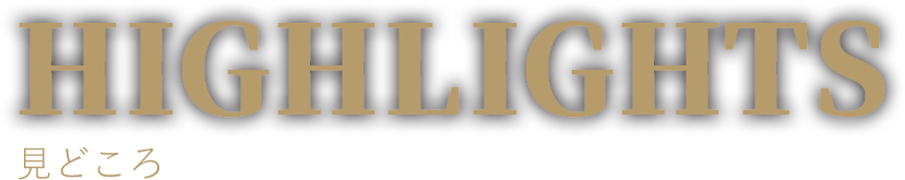 HIGHLIGHT みどころ