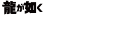 『龍が如く』冠婚葬祭展