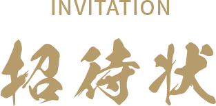 INVITATION 招待状