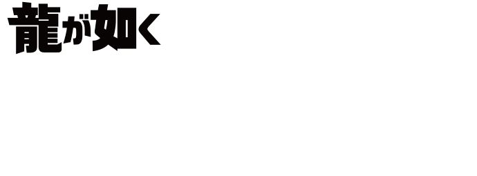 Like a Dragon - The Four Ceremonies of Life Exhibition