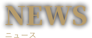 NEWS ニュース