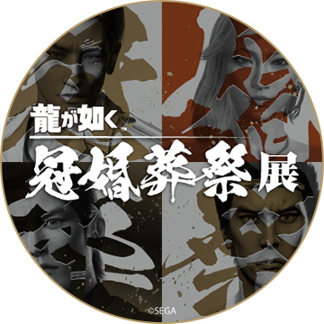 Like a Dragon - The Four Ceremonies of Life Exhibition official X account 