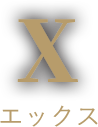 X エックス